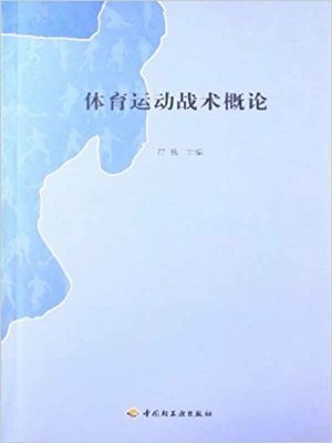 cover image of 体育运动战术概论 (An Introduction to the Tactics of Sports)